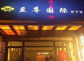 肃宁哪个KTV真空陪酒妹子服务好-至尊国际KTV消费价格服务点评