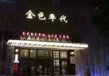 肃宁KTV陪唱公主哪家最便宜-金色年代KTV便宜消费点评